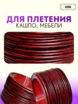 Ротанг искусственный для плетения (полиротанг) "Ежемалина" полутрубка 6,5мм 2кг гладкий
