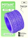 Ротанг искусственный (полиротанг) для плетения "Лавандовый раф" полутрубка 6,5мм 2кг гладкий