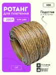 Ротанг искусственный (полиротанг) для плетения "Кора дуба" гладкий 6,5 мм 2 кг