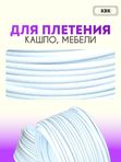 Ротанг искусственный (полиротанг) для плетения "Белоснежка" полутрубка 6,5мм 2кг гладкий