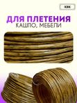 Ротанг искусственный (полиротанг) для плетения "Кора дуба" гладкий 6,5 мм 2 кг