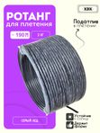 Ротанг искусственный (полиротанг) для плетения "Серый лед" гладкий полутрубка 6,5мм 2кг