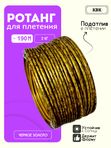 Ротанг искусственный (полиротанг) для плетения "Черное золото" полутрубка гладкий 6,5мм 2кг