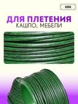 Ротанг искусственный (полиротанг) для плетения "Малахит" полутрубка 6,5мм 2кг гладкий
