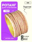 Ротанг искусственный (полиротанг) для плетения "Багряная осень" полутрубка 6,5мм 2кг гладкий