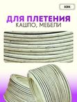 Ротанг искусственный (полиротанг) для плетения "Палый камыш" полутрубка 6,5мм 2кг гладкий