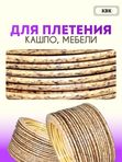 Ротанг искусственный (полиротанг) для плетения "Фундук" полутрубка 6,5мм 2кг гладкий