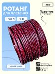Ротанг искусственный (полиротанг) для плетения "Зимняя вишня" полутрубка 6,5мм 2кг гладкий