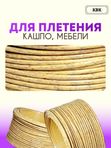 Ротанг искусственный (полиротанг) для плетения "Бургундский клён" полутрубка 6,5мм 2кг гладкий