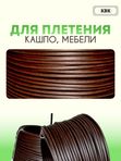 Ротанг искусственный (полиротанг) для плетения "Венге шлиф" полутрубка 6,5мм 2кг гладкий