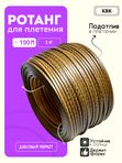 Ротанг искусственный (полиротанг) для плетения "Дубовый паркет" полутрубка 6,5мм 2кг гладкий