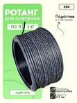 Ротанг искусственный (полиротанг) для плетения "Седая ночь" полутрубка 6,5мм 2кг гладкий