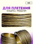 Ротанг искусственный (полиротанг) для плетения "Бронзовый век" полутрубка 6,5мм 2кг гладкий