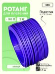 Ротанг искусственный (полиротанг) для плетения "Лаванда" полутрубка 6,5мм 2кг гладкий