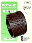 Ротанг искусственный (полиротанг) для плетения "Венге шлиф" полутрубка 6,5мм 2кг гладкий