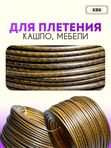 Ротанг искусственный (полиротанг) для плетения "Дубовый паркет" полутрубка 6,5мм 2кг гладкий