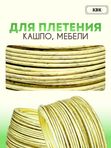 Ротанг искусственный (полиротанг) для плетения "Солома" полутрубка 6,5мм 2кг гладкий