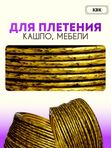 Ротанг искусственный (полиротанг) для плетения "Черное золото" полутрубка гладкий 6,5мм 2кг