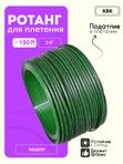 Ротанг искусственный (полиротанг) для плетения "Малахит" полутрубка 6,5мм 2кг гладкий
