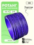 Ротанг искусственный (полиротанг) для плетения "Василек" полутрубка 6,5мм 2кг гладкий