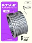 Ротанг искусственный (полиротанг) для плетения "Серебро" полутрубка 6,5мм 2кг гладкий