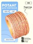 Ротанг искусственный (полиротанг) для плетения "Спелый персик" полутрубка 6,5мм 2кг гладкий
