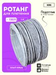 Ротанг искусственный (полиротанг) для плетения "Белый камыш" полутрубка 6,5мм 2кг гладкий