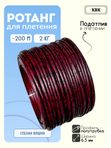 Ротанг искусственный (полиротанг) для плетения "Спелая вишня" полутрубка 6,5мм 2кг гладкий