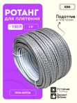 Ротанг искусственный (полиротанг) для плетения "Титан-береза" полутрубка 6,5мм 2кг гладкий