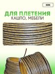 Ротанг искусственный (полиротанг) для плетения "Кора дуба шлиф" полутрубка 6,5мм 2кг гладкий