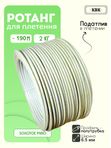 Ротанг искусственный (полиротанг) для плетения "Золотое руно" полутрубка 6,5мм 2кг гладкий