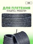 Ротанг искусственный (полиротанг) для плетения "Седая ночь" полутрубка 6,5мм 2кг гладкий