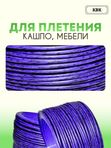Ротанг искусственный (полиротанг) для плетения "Василек" полутрубка 6,5мм 2кг гладкий