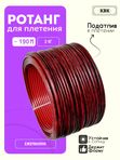 Ротанг искусственный для плетения (полиротанг) "Ежемалина" полутрубка 6,5мм 2кг гладкий