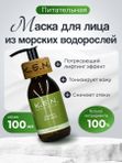 Маска для лица из морских водорослей