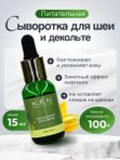 Питательная сыворотка K.E.N. для шеи и зоны декольте из натуральных компонентов, 15 мл