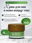 Восстанавливающий крем K.E.N. для век и кожи вокруг глаз из натуральных компонентов, 15 мл