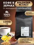 Бразилия Игуасу (Суль-де Минас) 1кг в зернах