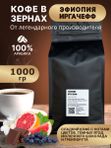 Кофе Эфиопия Иргачефф 1кг в зернах