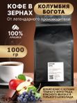 Колумбия Богота 1кг, кофе в зернах