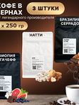 Набор 3х250гр Серрадо, Натти, Эфиопия (Тэйсти Кофе)