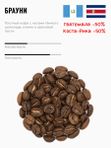 Брауни 1кг, кофе в зернах