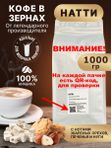 Кофе Натти 1кг в зернах