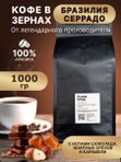 Бразилия Серрадо 1кг кофе в зернах