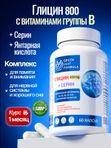 Глицин форте с витаминами группы В, серин, янтарная кислота, глициновый комплекс для памяти и внимания, для сна, от стресса и тревоги, успокоительное