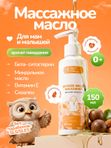 Детское массажное масло 0+ с рождения для профилактики и спокойствия перед сном, детская косметика для ухода, 150 мл