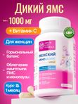 Дикий ямс 1000 для женщин с витамином С, для гормонального баланса, при ПМС, при климаксе, при менопаузе витамины, фитоэстрогены
