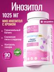 Инозитол 1025 мг с хромом пиколината, гормональный баланс, снижение тяги к сладкому, для репродуктивной системы, контроль сахара, витамин В8