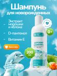 Детский шампунь 0+ без слез, шампунь для детей с рождения, от молочных корочек, детская косметика 0+, 200 мл