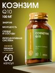 Коэнзим Q10 100 мг, для энергии, омоложение, для репродуктивной системы, для сердца и сосудов